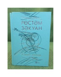 Синдә калам: шигырълар. 
