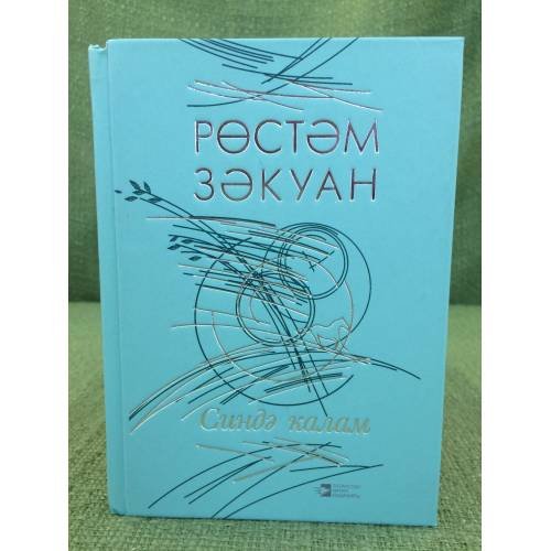 Синдә калам: шигырълар. 