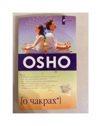 О чакрах