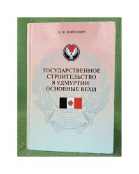 Государственное строительство в Удмуртии: основные вехи