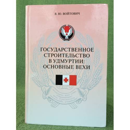 Государственное строительство в Удмуртии: основные вехи