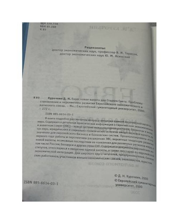 Евро: новая валюта для старого света
