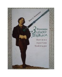 Феномен "Зеленой гвоздики"