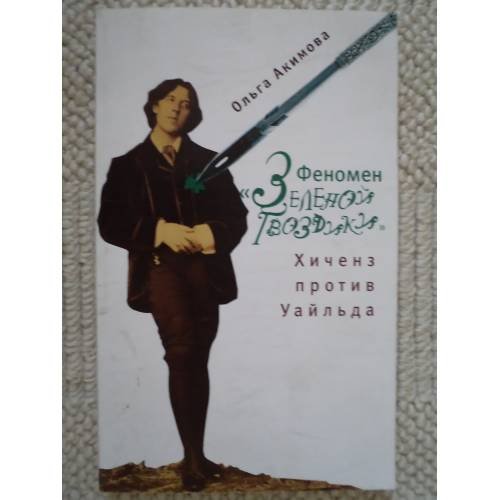 Феномен "Зеленой гвоздики"