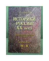 Историки России XX века: биобиблиографический словарь. Т.2
