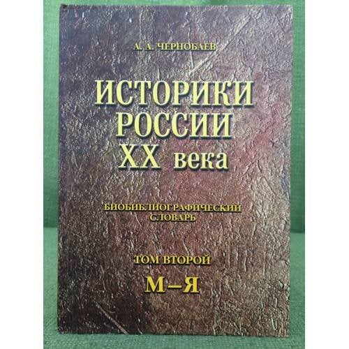 Историки России XX века: биобиблиографический словарь. Т.2