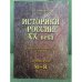Историки России XX века: биобиблиографический словарь. Т.2