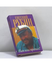 Пан или пропал!