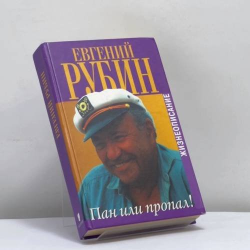 Обложка книги «Пан или пропал!» — Евгений Рубин, ISBN 9785815900431