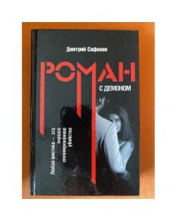 Роман с демоном