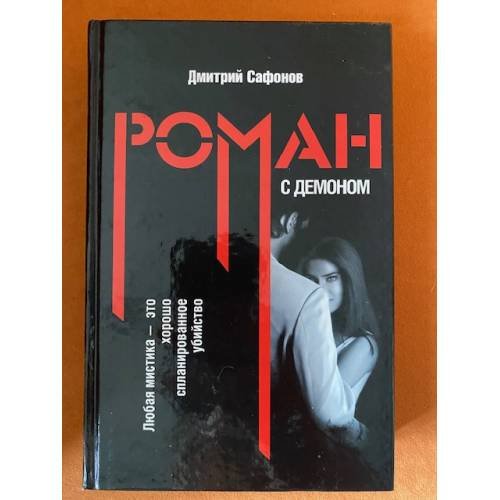 Роман с демоном