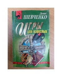 Игры для взрослых