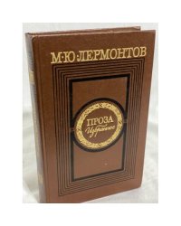 Лермонтов. Проза избранное