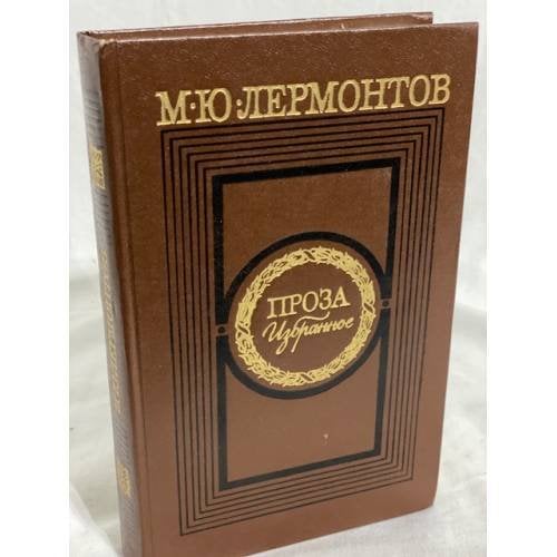 Обложка книги «Лермонтов. Проза избранное» — М. Ю. Лермонтов