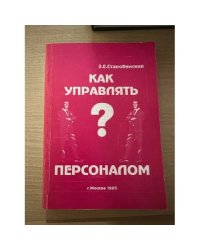 Как управлять персоналом