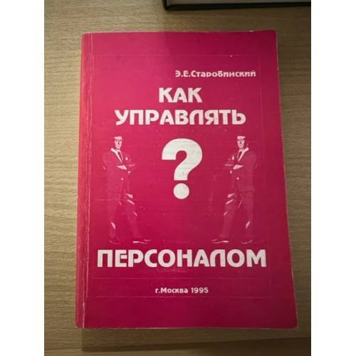 Как управлять персоналом