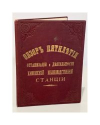 Труды Кавказской шелководственной станции. Том 6. Вып. 1. Обзор пятилетия организации и деятельности Кавказской шелководственной станции