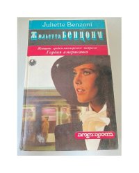 Женщины средиземноморского экспресса. Гордая американка