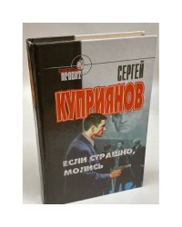 Если страшно, молись