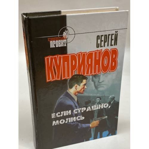 Если страшно, молись