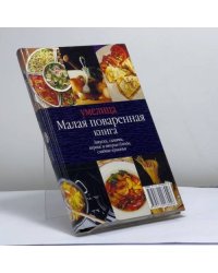 Малая поваренная книга