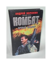 Комбат. Личный досмотр