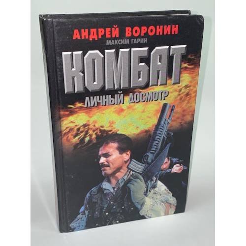 Комбат. Личный досмотр