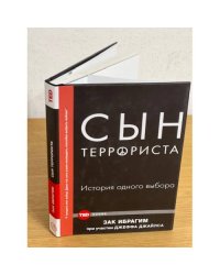 Сын террориста