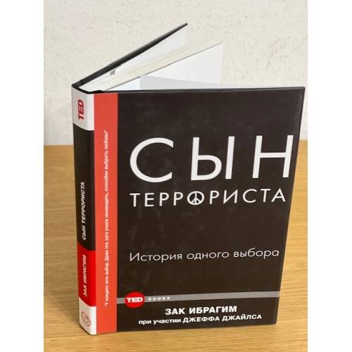 Сын террориста