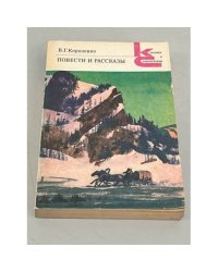 В. Г. Короленко. Повести и рассказы