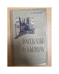 Рассказы о былом