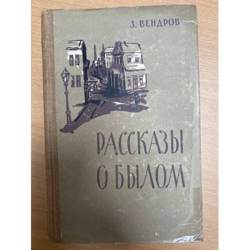 Рассказы о былом