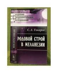Родовой строй в Меланезии