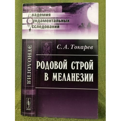 Родовой строй в Меланезии