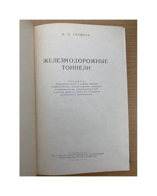 Железнодорожные тоннели