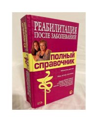 Реабилитация после заболеваний