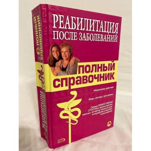 Реабилитация после заболеваний