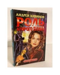 Роль второго плана