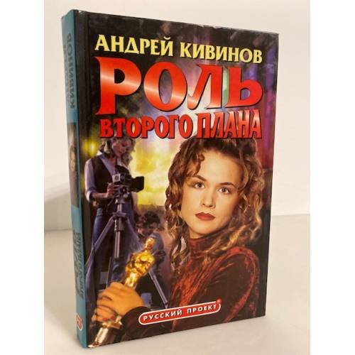 Обложка книги «Роль второго плана» — Андрей Кивинов, ISBN 5765417078