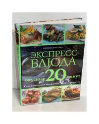 Экспресс-блюда. Вкусные 20 минут