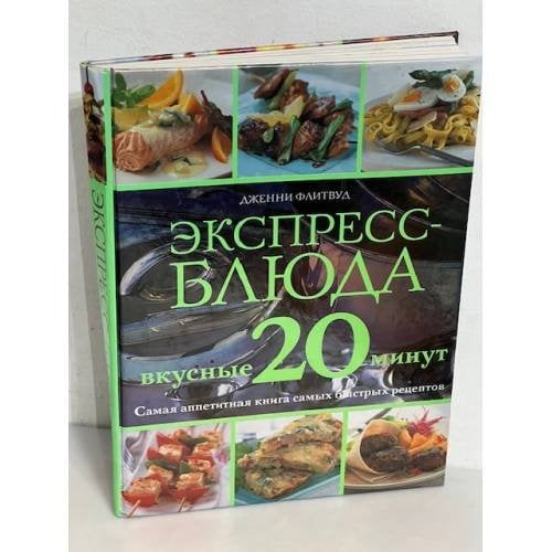 Экспресс-блюда. Вкусные 20 минут