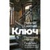 Ключ. Последняя Москва. Пилигрим, или Восхождение на Масличную гору. 