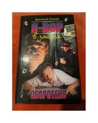 Я - вор в законе. Оборотень