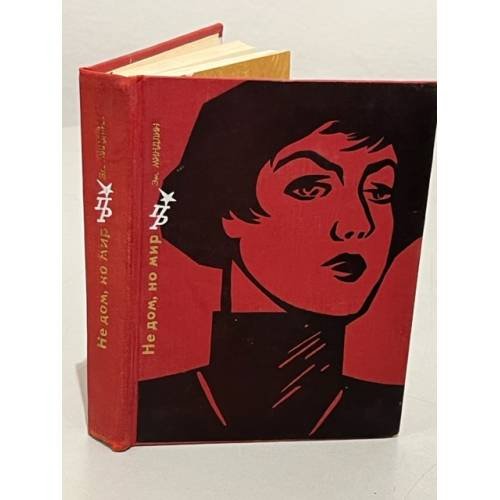 Обложка книги «Не дом, но мир» — Миндлин Эмилий Львович