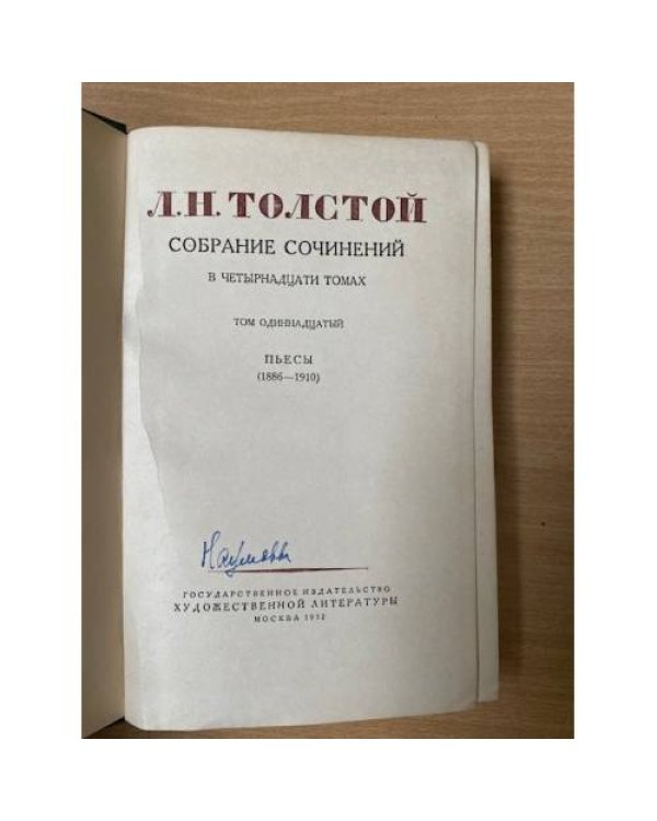 Лев Толстой. Собрание сочинений в четырнадцати томах. Том 11