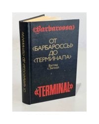 От "Барбароссы" до "Терминала"