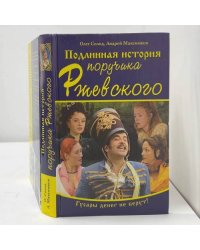 Подлинная история поручика Ржевского