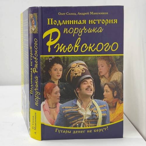 Подлинная история поручика Ржевского