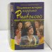 Подлинная история поручика Ржевского