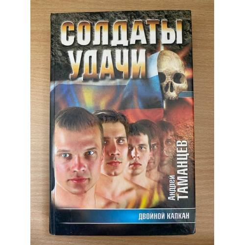 Двойной капкан